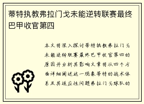 蒂特执教弗拉门戈未能逆转联赛最终巴甲收官第四