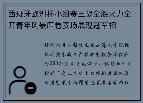 西班牙欧洲杯小组赛三战全胜火力全开青年风暴席卷赛场展现冠军相