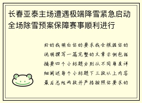 长春亚泰主场遭遇极端降雪紧急启动全场除雪预案保障赛事顺利进行