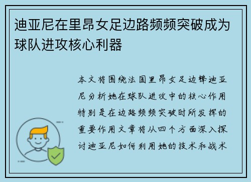 迪亚尼在里昂女足边路频频突破成为球队进攻核心利器
