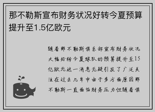 那不勒斯宣布财务状况好转今夏预算提升至1.5亿欧元 那不勒斯宣布财务状况好转今夏预算提升至1.5亿欧元