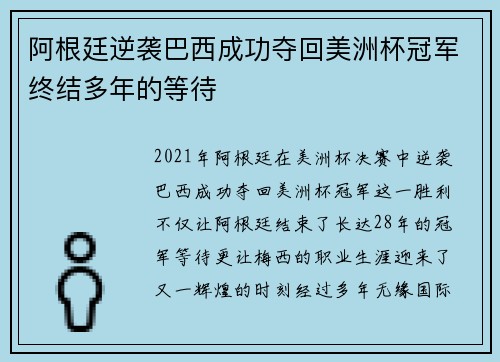 阿根廷逆袭巴西成功夺回美洲杯冠军终结多年的等待