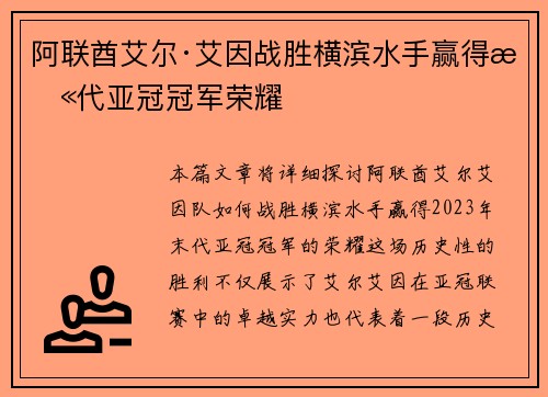 阿联酋艾尔·艾因战胜横滨水手赢得末代亚冠冠军荣耀