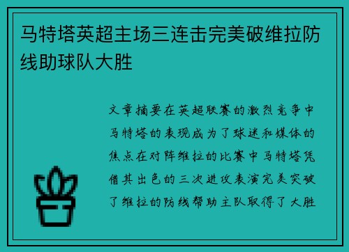 马特塔英超主场三连击完美破维拉防线助球队大胜