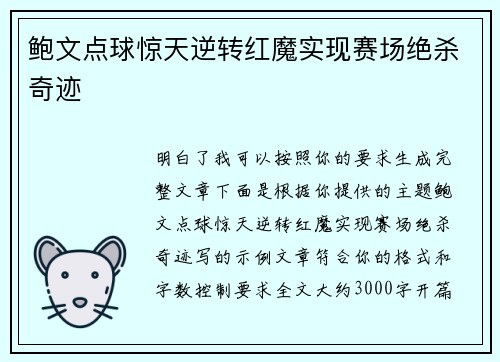 鲍文点球惊天逆转红魔实现赛场绝杀奇迹