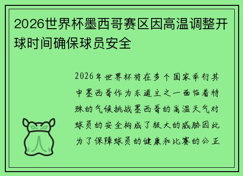 2026世界杯墨西哥赛区因高温调整开球时间确保球员安全