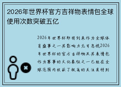 2026年世界杯官方吉祥物表情包全球使用次数突破五亿