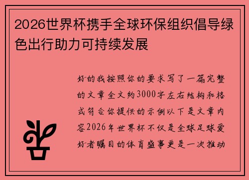2026世界杯携手全球环保组织倡导绿色出行助力可持续发展 2026世界杯携手全球环保组织倡导绿色出行助力可持续发展