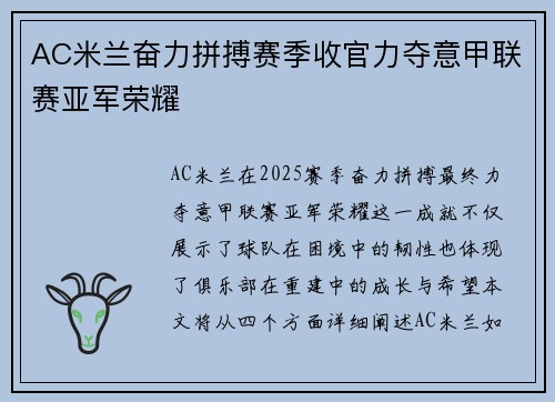 AC米兰奋力拼搏赛季收官力夺意甲联赛亚军荣耀