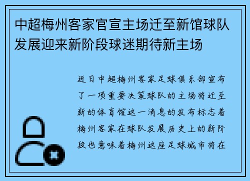 中超梅州客家官宣主场迁至新馆球队发展迎来新阶段球迷期待新主场