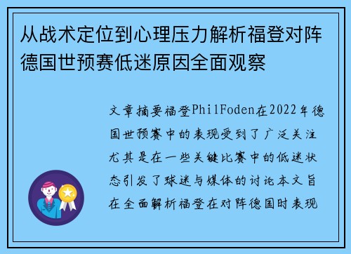 从战术定位到心理压力解析福登对阵德国世预赛低迷原因全面观察