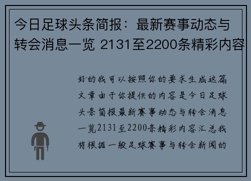 今日足球头条简报：最新赛事动态与转会消息一览 2131至2200条精彩内容汇总