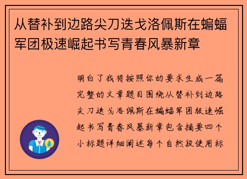 从替补到边路尖刀迭戈洛佩斯在蝙蝠军团极速崛起书写青春风暴新章