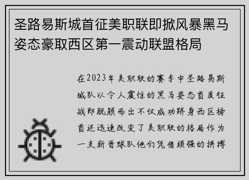 圣路易斯城首征美职联即掀风暴黑马姿态豪取西区第一震动联盟格局