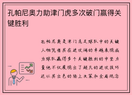 孔帕尼奥力助津门虎多次破门赢得关键胜利