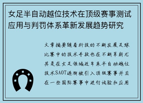 女足半自动越位技术在顶级赛事测试应用与判罚体系革新发展趋势研究 女足半自动越位技术在顶级赛事测试应用与判罚体系革新发展趋势研究