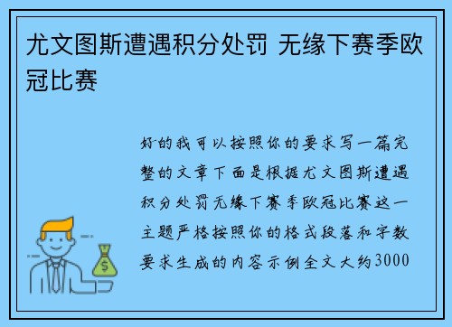 尤文图斯遭遇积分处罚 无缘下赛季欧冠比赛 尤文图斯遭遇积分处罚 无缘下赛季欧冠比赛