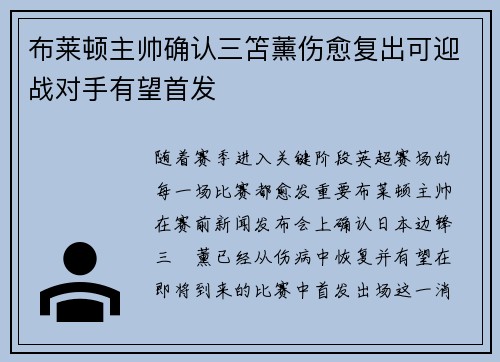 布莱顿主帅确认三笘薰伤愈复出可迎战对手有望首发 布莱顿主帅确认三笘薰伤愈复出可迎战对手有望首发