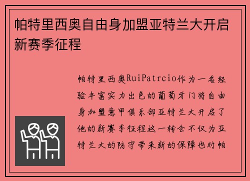 帕特里西奥自由身加盟亚特兰大开启新赛季征程 帕特里西奥自由身加盟亚特兰大开启新赛季征程