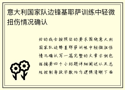 意大利国家队边锋基耶萨训练中轻微扭伤情况确认 意大利国家队边锋基耶萨训练中轻微扭伤情况确认