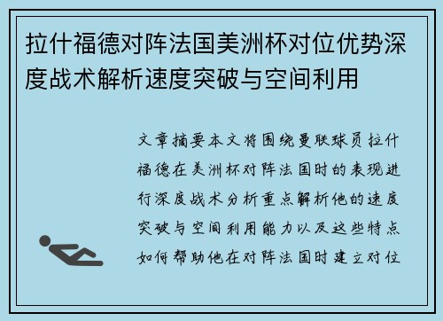 拉什福德对阵法国美洲杯对位优势深度战术解析速度突破与空间利用 拉什福德对阵法国美洲杯对位优势深度战术解析速度突破与空间利用