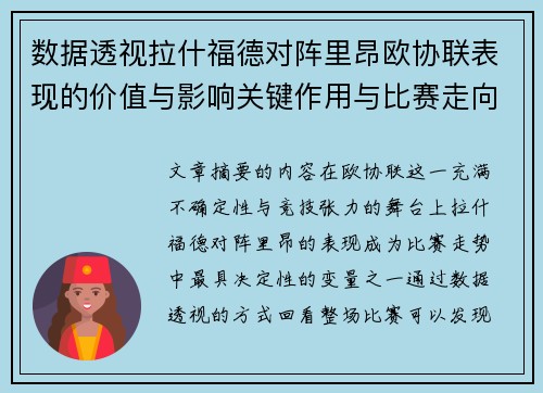 数据透视拉什福德对阵里昂欧协联表现的价值与影响关键作用与比赛走向 数据透视拉什福德对阵里昂欧协联表现的价值与影响关键作用与比赛走向