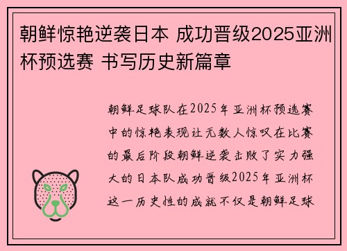 朝鲜惊艳逆袭日本 成功晋级2025亚洲杯预选赛 书写历史新篇章 朝鲜惊艳逆袭日本 成功晋级2025亚洲杯预选赛 书写历史新篇章
