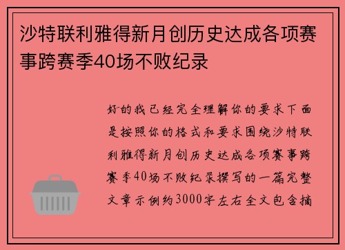 沙特联利雅得新月创历史达成各项赛事跨赛季40场不败纪录 沙特联利雅得新月创历史达成各项赛事跨赛季40场不败纪录