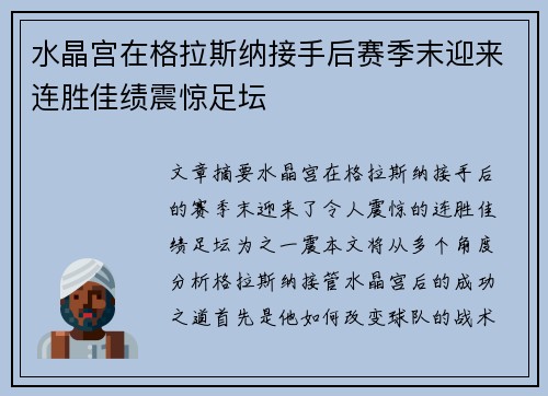 水晶宫在格拉斯纳接手后赛季末迎来连胜佳绩震惊足坛