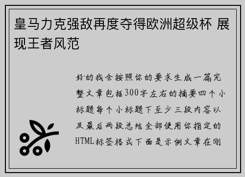 皇马力克强敌再度夺得欧洲超级杯 展现王者风范