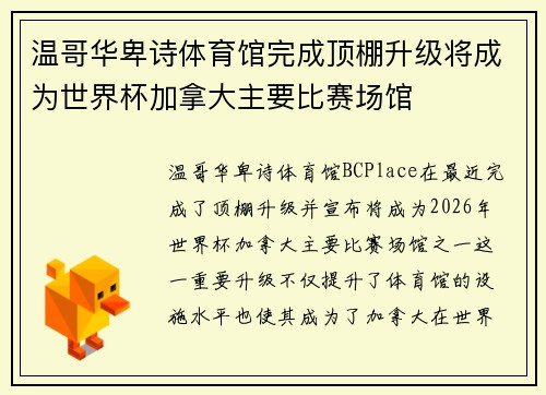 温哥华卑诗体育馆完成顶棚升级将成为世界杯加拿大主要比赛场馆