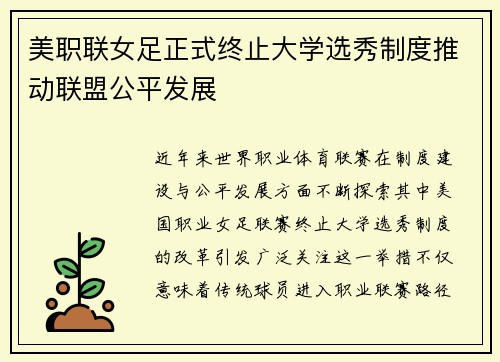 美职联女足正式终止大学选秀制度推动联盟公平发展 美职联女足正式终止大学选秀制度推动联盟公平发展