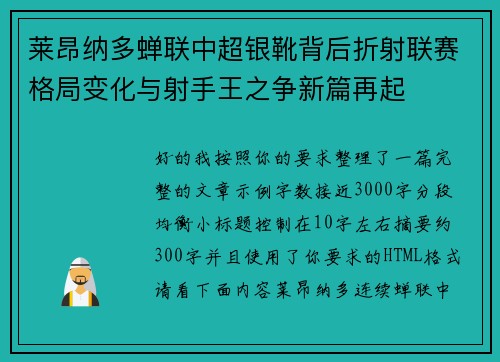 莱昂纳多蝉联中超银靴背后折射联赛格局变化与射手王之争新篇再起 莱昂纳多蝉联中超银靴背后折射联赛格局变化与射手王之争新篇再起