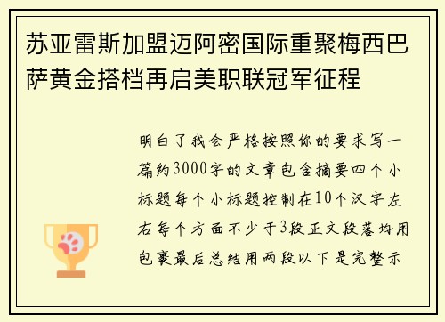 苏亚雷斯加盟迈阿密国际重聚梅西巴萨黄金搭档再启美职联冠军征程