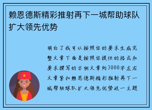 赖恩德斯精彩推射再下一城帮助球队扩大领先优势 赖恩德斯精彩推射再下一城帮助球队扩大领先优势