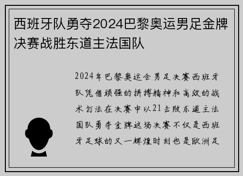 西班牙队勇夺2024巴黎奥运男足金牌决赛战胜东道主法国队