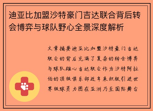 迪亚比加盟沙特豪门吉达联合背后转会博弈与球队野心全景深度解析