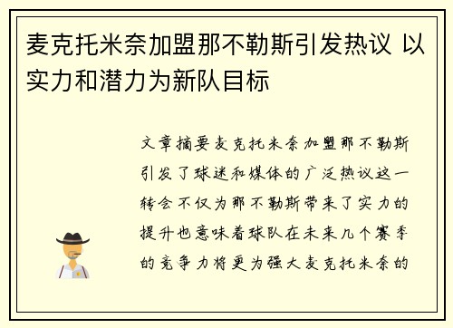 麦克托米奈加盟那不勒斯引发热议 以实力和潜力为新队目标 麦克托米奈加盟那不勒斯引发热议 以实力和潜力为新队目标