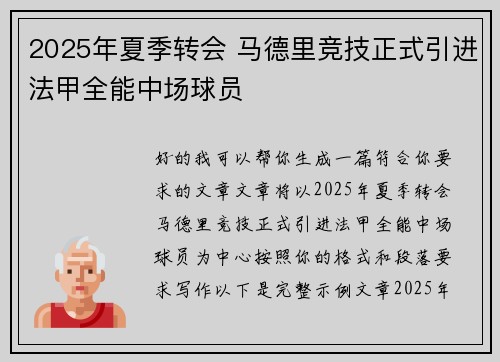 2025年夏季转会 马德里竞技正式引进法甲全能中场球员 2025年夏季转会 马德里竞技正式引进法甲全能中场球员