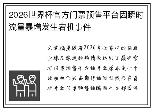 2026世界杯官方门票预售平台因瞬时流量暴增发生宕机事件 2026世界杯官方门票预售平台因瞬时流量暴增发生宕机事件