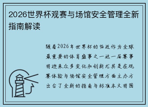 2026世界杯观赛与场馆安全管理全新指南解读
