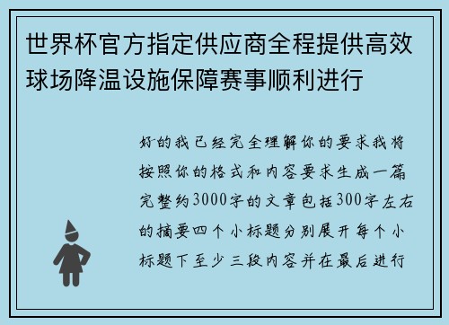 世界杯官方指定供应商全程提供高效球场降温设施保障赛事顺利进行