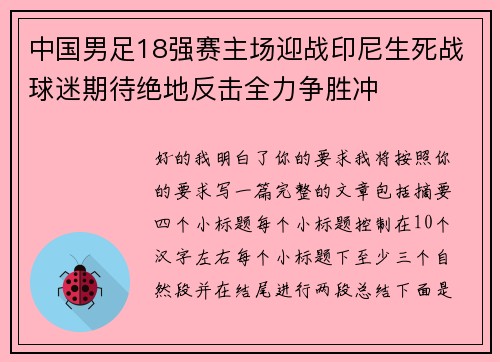 中国男足18强赛主场迎战印尼生死战球迷期待绝地反击全力争胜冲 中国男足18强赛主场迎战印尼生死战球迷期待绝地反击全力争胜冲