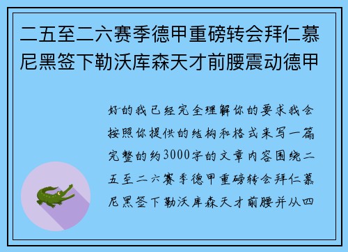 二五至二六赛季德甲重磅转会拜仁慕尼黑签下勒沃库森天才前腰震动德甲