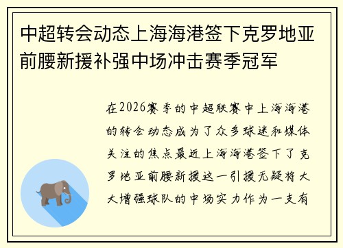 中超转会动态上海海港签下克罗地亚前腰新援补强中场冲击赛季冠军 中超转会动态上海海港签下克罗地亚前腰新援补强中场冲击赛季冠军