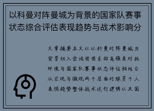 以科曼对阵曼城为背景的国家队赛事状态综合评估表现趋势与战术影响分析 以科曼对阵曼城为背景的国家队赛事状态综合评估表现趋势与战术影响分析