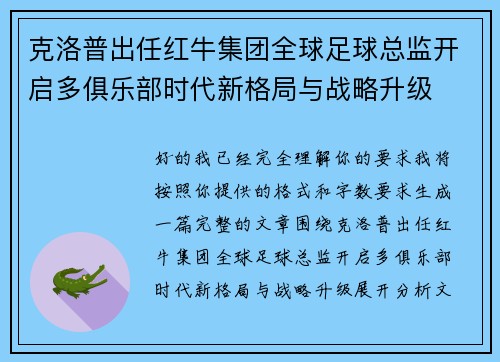 克洛普出任红牛集团全球足球总监开启多俱乐部时代新格局与战略升级 克洛普出任红牛集团全球足球总监开启多俱乐部时代新格局与战略升级