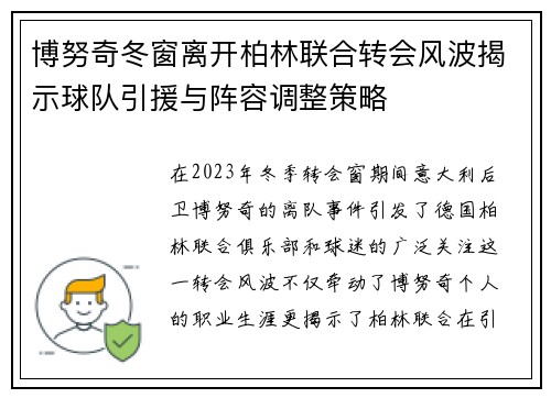 博努奇冬窗离开柏林联合转会风波揭示球队引援与阵容调整策略 博努奇冬窗离开柏林联合转会风波揭示球队引援与阵容调整策略