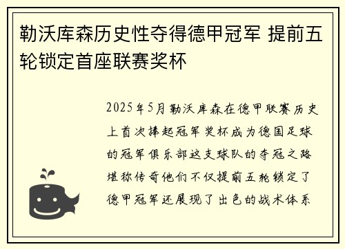 勒沃库森历史性夺得德甲冠军 提前五轮锁定首座联赛奖杯