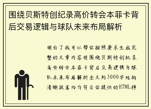围绕贝斯特创纪录高价转会本菲卡背后交易逻辑与球队未来布局解析 围绕贝斯特创纪录高价转会本菲卡背后交易逻辑与球队未来布局解析